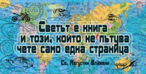 Табелка-20-1-Светът е книга и този, който не пътува..