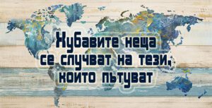 Табелка-20-3-Хубавите неща се случват на тези, които....