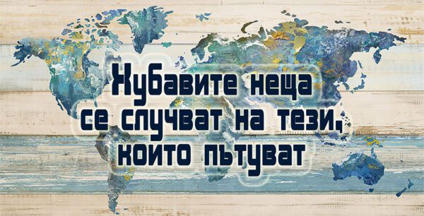 20-3-WallSign-Хубавите неща-5 copies copy