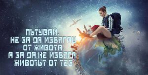 Табелка-20-5-Пътувай, не за да избягаш от ....