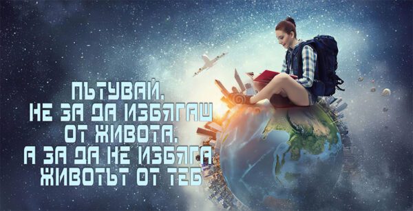 20-5-WallSign-Пътувай не за да избягаш-4 copioes copy