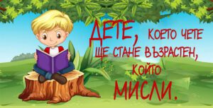 Табелка-21-2-Дете, което чете, ще стане..