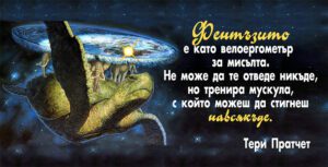 Табелка-21-3-Фентъзито е като...