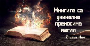 Табелка-21-5-Книгите са уникална преносима магия