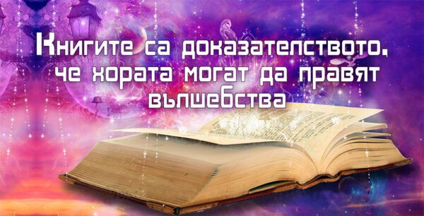 21-6-WallSign-Книгите са доказателството, че хората могат да правят вълшебства-2бр copy