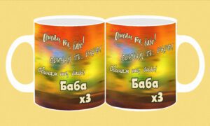 Фоточаша-219-Баба х 3