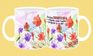 Фоточаша-237-Приятели- Добрата приятелка..