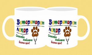 Фоточаша-279-Ветеринарен лекар- Спасява..