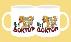 Фоточаша-280-Ветеринар- Доктор N1