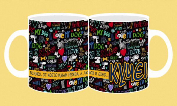 282-photomug-dog-All I need is love and a dog