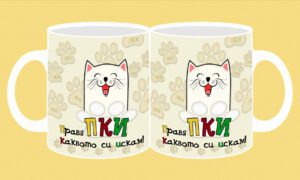 Фоточаша-288-Котка- Правя каквото си искам