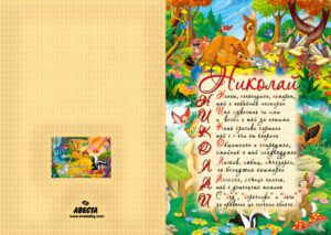 Детскa картичкa с име и акростих- Бамби