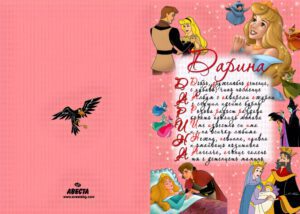 Детскa картичкa с име и акростих- Спящата красавица