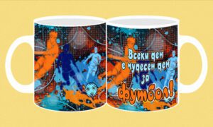 Фоточаша-331-Футбол-Всеки ден е чудесен ден....