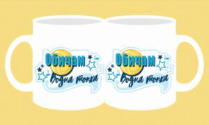 Фоточаша-337-Обичам водна топка