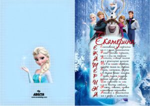 Детскa картичкa с име и акростих-Замръзналото кралство