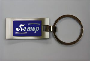 Ключодържатели с мъжки имена.