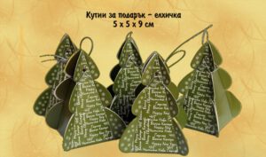 Кутийка за подарък- елхичка - 5 х 5 х 9 см