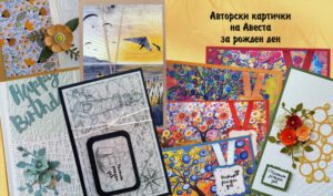 Авторски картички за честит рожден ден на Авеста