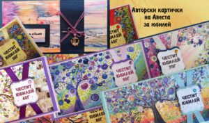 Авторски картички за честит юбилей на Авеста