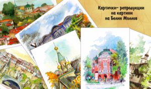 Картички-репродукции на картини на Белин Моллов