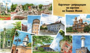 Картички- репродукции на картини на Пламен Монев