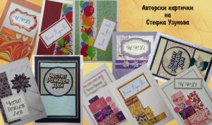Поздравителни авторски картички на Стефка Узунова