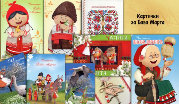 cards baba Marta-2018