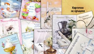 Картички за кръщене