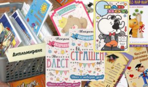Картички  за дипломиране