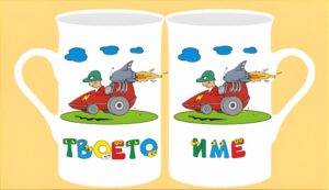 Чаша с картинка-07 (мъжко име)