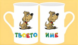 Чаша с картинка-08 (мъжко име)