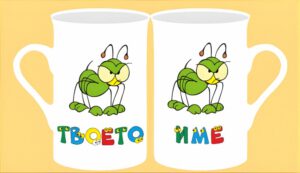 Чаша с картинка-09 (мъжко име)