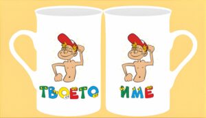 Чаша с картинка-10 (мъжко име)