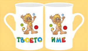 Чаша с картинка-13 (мъжко име)