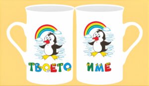 Чаша с картинка-16 (мъжко име)