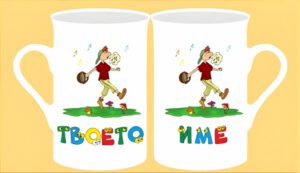 Чаша с картинка-1 (женско име)