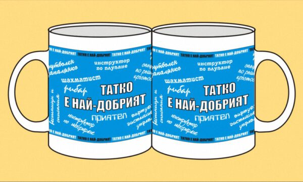 mug-125-Tatko e naj-dobar