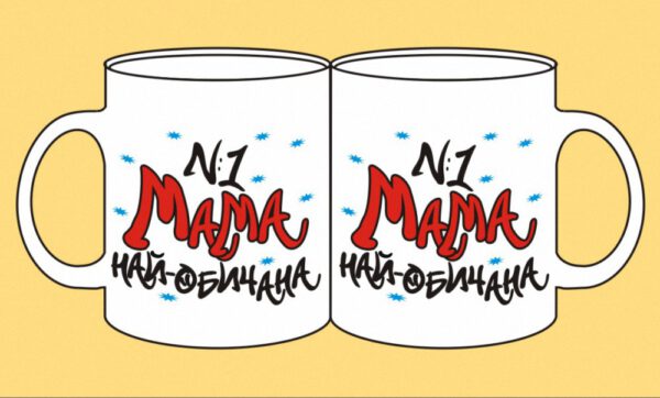 mug-126-Mama e naj-obichana