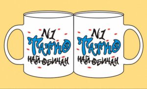 Чаша-127-Татко N:1- най-обичан..