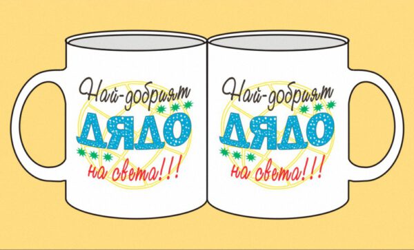mug-129-Naj-dobriat diado na sveta