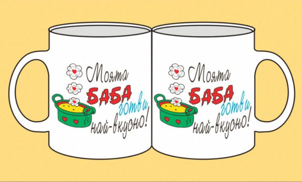 mug-130-Mojata baba gotvi naj-vkusno