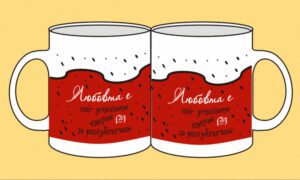 Чаша-135-Любовта е най-успешното хапче....