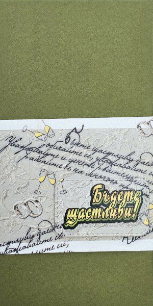 Сватбен плик за пари с надпис "Бъдете щастливи"- зелен