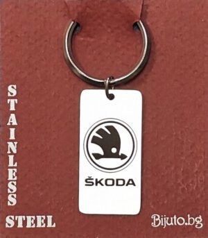 G-06 SKODA (Шкода)-стоманен, гравиран ключодържател с емблемата на автомобила.